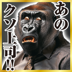 社畜ゴリラ