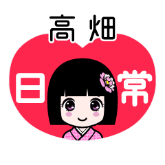 高畑（日常）のLINEスタンプ