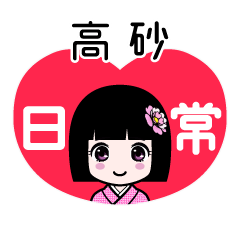 高砂（日常）のLINEスタンプ
