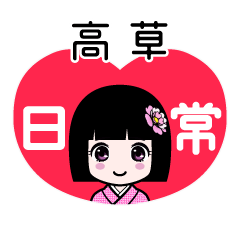 高草（日常）のLINEスタンプ