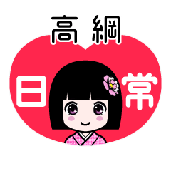 高綱（日常）のLINEスタンプ