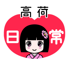 高荷（日常）のLINEスタンプ