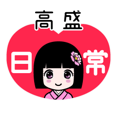 高盛（日常）のLINEスタンプ