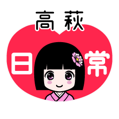 高萩（日常）のLINEスタンプ