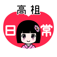高祖（日常）のLINEスタンプ