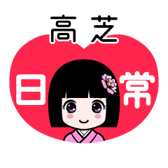 高芝（日常）のLINEスタンプ