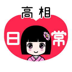 高相（日常）のLINEスタンプ