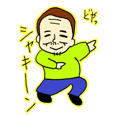 えんちょうさんのシャキーン