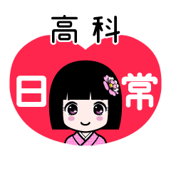 高科（日常）のLINEスタンプ