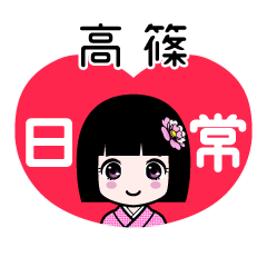 高篠（日常）のLINEスタンプ