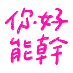★໒( ˵ •̀ □ •́ ˵ )你好能幹★