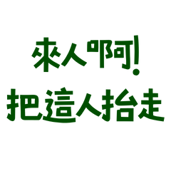 ★(๑ •ﻌ•๑ )來人啊把這人抬走★