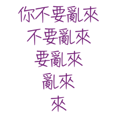 ★(*ฅ́ ˘ฅ̀*)你不要亂來★
