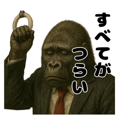 このゴリラ、社会人につき - LINE スタンプ | LINE STORE