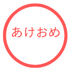 Akeome Sticker HANKO