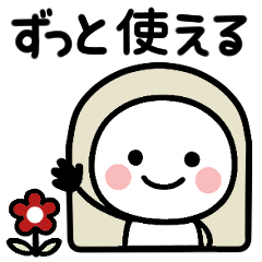 ずっと使える＊シロちゃん