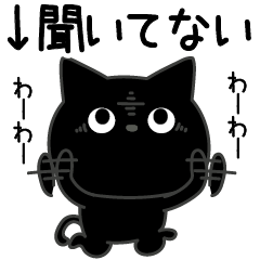 【スタンプ無料GET!】 ぼく黒猫色々頑張れない| Stampick! (スタンピック)