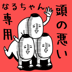 頭の悪い【なるちゃん】