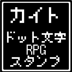 カイト専用ドット文字RPGスタンプ