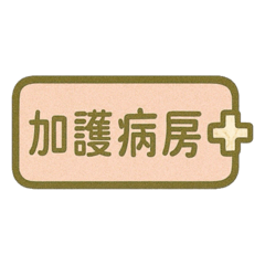 醫護日常・科室標語