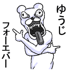 ゆうじ 専用名前スタンプです Line スタンプ Line Store ゆうじ 専用名前スタンプです Line スタンプ Line Store