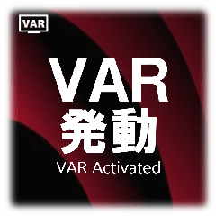 VAR発動