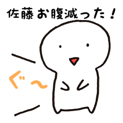 日常で使いやすい佐藤さん専用スタンプ! - LINE スタンプ 日常で使いやすい佐藤さん専用スタンプ! - LINE スタンプ