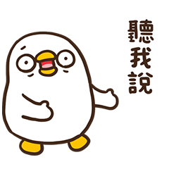 呱噪是隻鴨,呱呱呱 – LINE貼圖 | LINE STORE