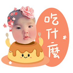 庭庭的寶貝