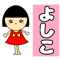 name sticker Yoshiko
