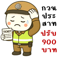 สายตรวจ หัวกลม Ver.2 (บิ๊กสติกเกอร์)