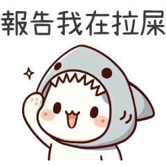 鯊魚喵喵★報備專用