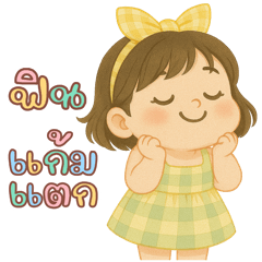 น้องเลลานี่: รอยยิ้มสดใสเหมือนแสงแดด
