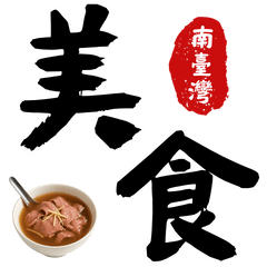 南臺灣美食巡禮：經典小吃圖鑑