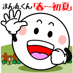 飛び出す！まん丸くん「春～初夏」