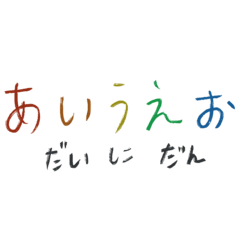 手寫日50音part-2