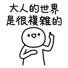 憨頭人-大人能有什麼煩惱