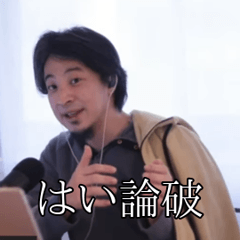 【動く】日常で使えるシンプルなひろゆき2