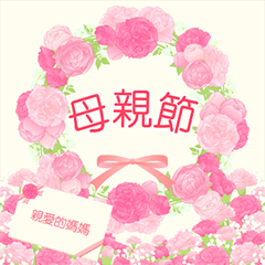 母親節快樂 & 生日快樂 花朵盛開