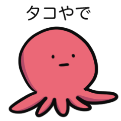 関西弁のたこの襲来