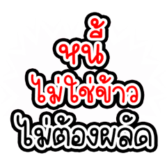 ทวงหนี้ อักษรใหญ่ คำพูดสุภาพ