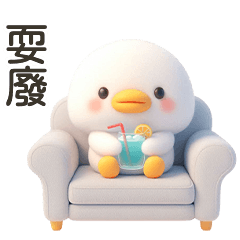 胖嘟嘟小白鴨鴨鴨