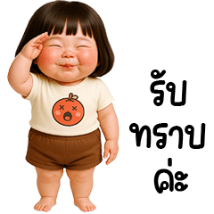 น้องลูกท้อน่ารัก