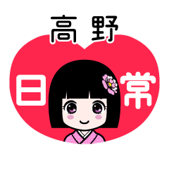 高野（日常）のLINEスタンプ