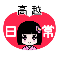 高越（日常）のLINEスタンプ
