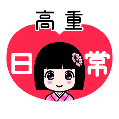 高重（日常）のLINEスタンプ