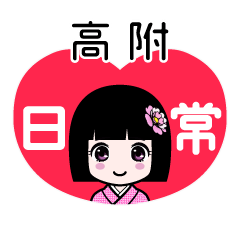 高附（日常）のLINEスタンプ