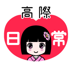 高際（日常）のLINEスタンプ