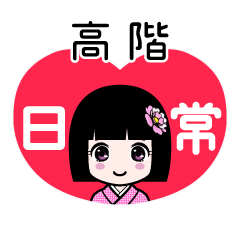 高階（日常）のLINEスタンプ