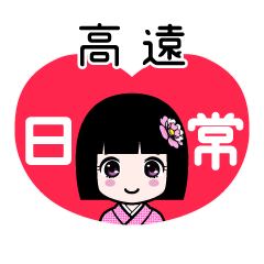 高遠（日常）のLINEスタンプ